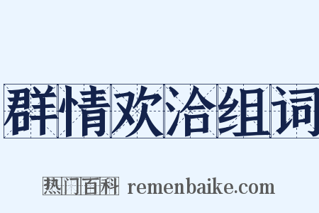群情欢洽组词是什么意思的图片